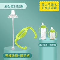 Утка соломинка+зеленая ручка (специализированная с бутылкой 2 поколения)