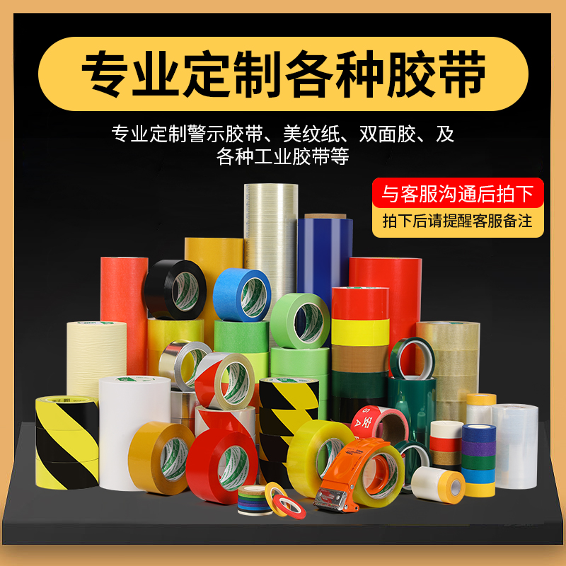 Adhesive tape custom-made-Taobao