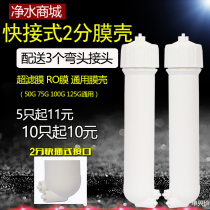 10 inch filter cartridge filter housing ultrafiltration membrane romembrane 50G75G100G universal membrane shell water purifier accessories