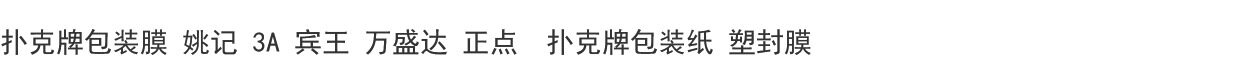 Полиэтиленовая пленка 扑克牌包装膜 姚记 3a 宾王 万盛达 正点 钓鱼塑封膜扑克牌包装纸