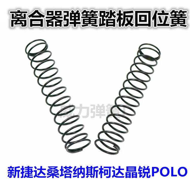 New Santana new Jetta Skoda Jingrui POLO clutch spring pedal return spring imported material modification