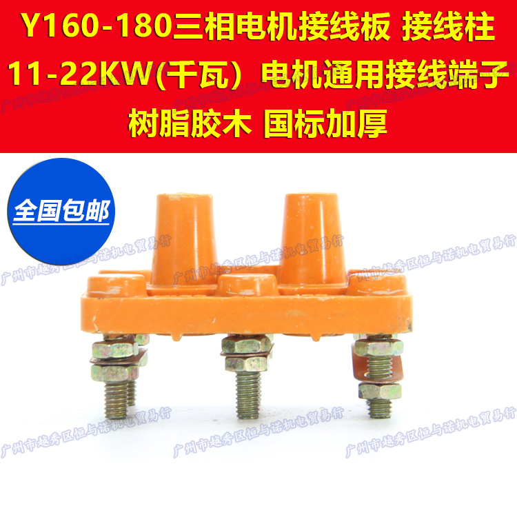 Y series three-phase motor motor thickened pure copper terminal board terminal Y160-180 terminal 11-22KW