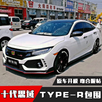 Suitable for 16-20 ten-generation civic modified typer front and rear big surround tr front bumper Rear bumper front face side skirt front shovel