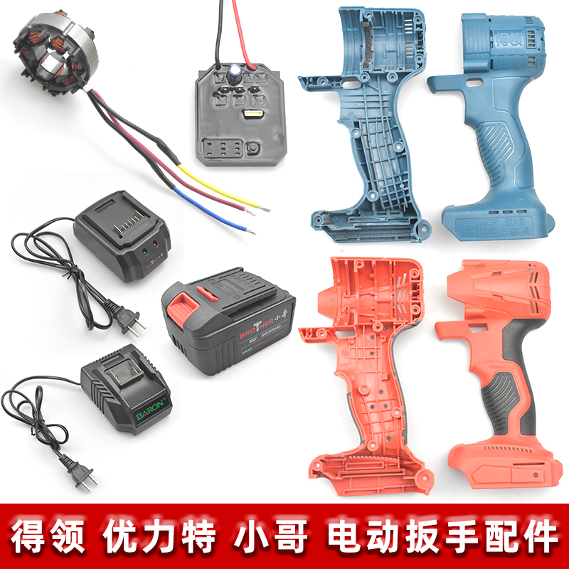Youlite De Ling brother baron Fengdade Lithium electric brushless wrench switch case battery charger accessories