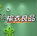 榆衣良品