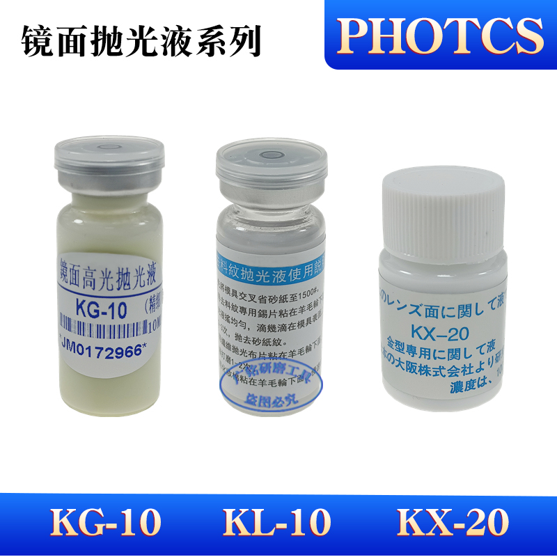 Mirror high-gloss polishing liquid dematerialized polishing potion Mold Mirror polishing liquid KG-10 KL-10 KX20