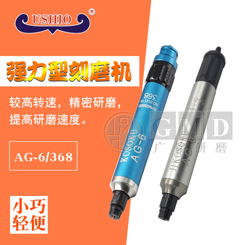 USHIO Taiwan KOSOKU Pneumatic Grinder Heavy Cutting Powerful Engraving Grinder 6 Handles 3 Handles AG-6 368