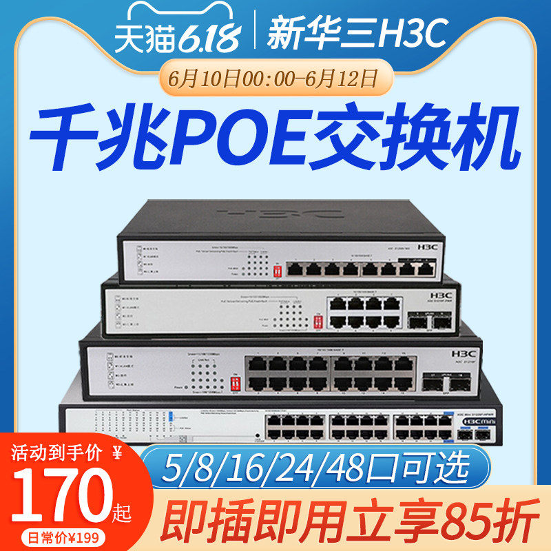 H3C China 3-4 mouth 8 mouth 10 16 16 24 mouth POE switch one thousand trillion wireless AP Internet surveillance splitter S18G-PWR S18G-PWR S1205V-PWR S1