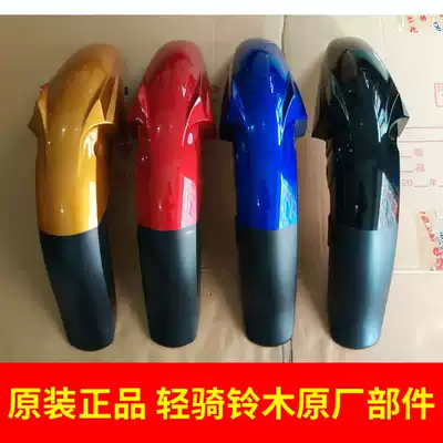 Light riding Suzuki Junjun GR150 front tile front fender tile water retaining plate locomotive tile tile cover mud plate