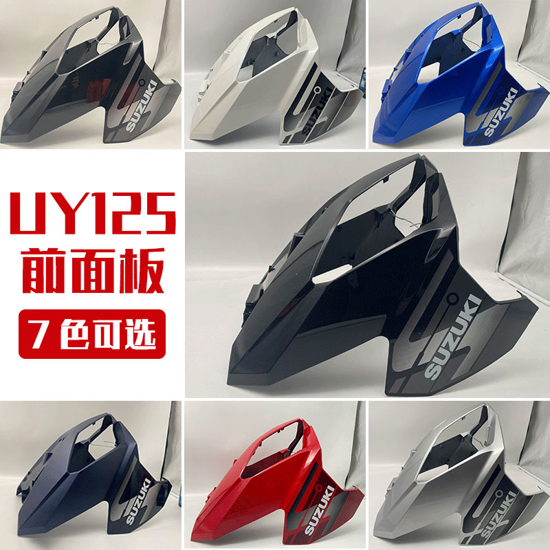 Light riding Suzuki UY125 commemorative panel front wall front shield front baffle shell plastic shell original