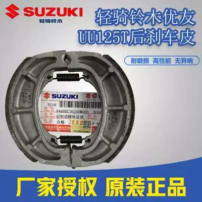 Light riding Suzuki Lezhili to 110T Youyou UU125T brake skin UY125 rear brake pad brake shoe