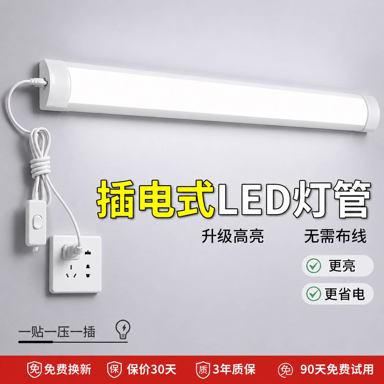 直插式免安装壁灯家用卧室客厅厨房超亮照明长条灯插电LED灯管