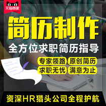 Resume design and production personal customization optimization Chinese and English job search resume translation polishing modification resume