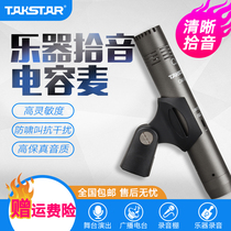 Takstar wins CM-60 condenser microphone instrument saxophone guitar piano special recording microphone