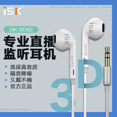 ISK sem2 monitor headset in-ear computer sound card live broadcast dedicated long-line anchor recording earplugs 2 5 meters