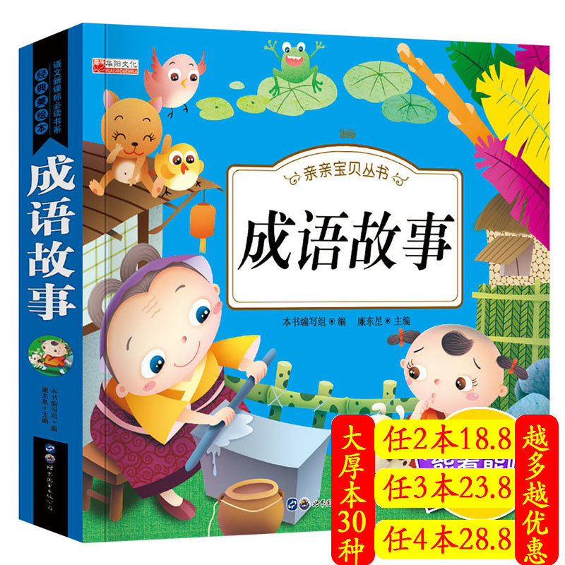 Chinese idiom story Audio reading Children's Story Book 3-4-6-9 Year 1 school books must be read out-school for children's reading primary school students in the second, third, fifty and sixth grade