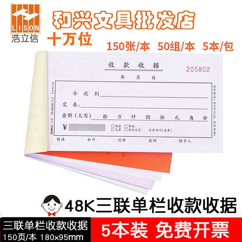 100 thousand triple-linked single column receipt 50 copies of no carbon rewritten collection 48K Accounting Supplies Shenzhen Haoxin 150 Page