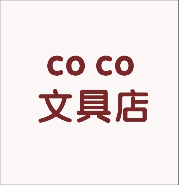 coco文具店