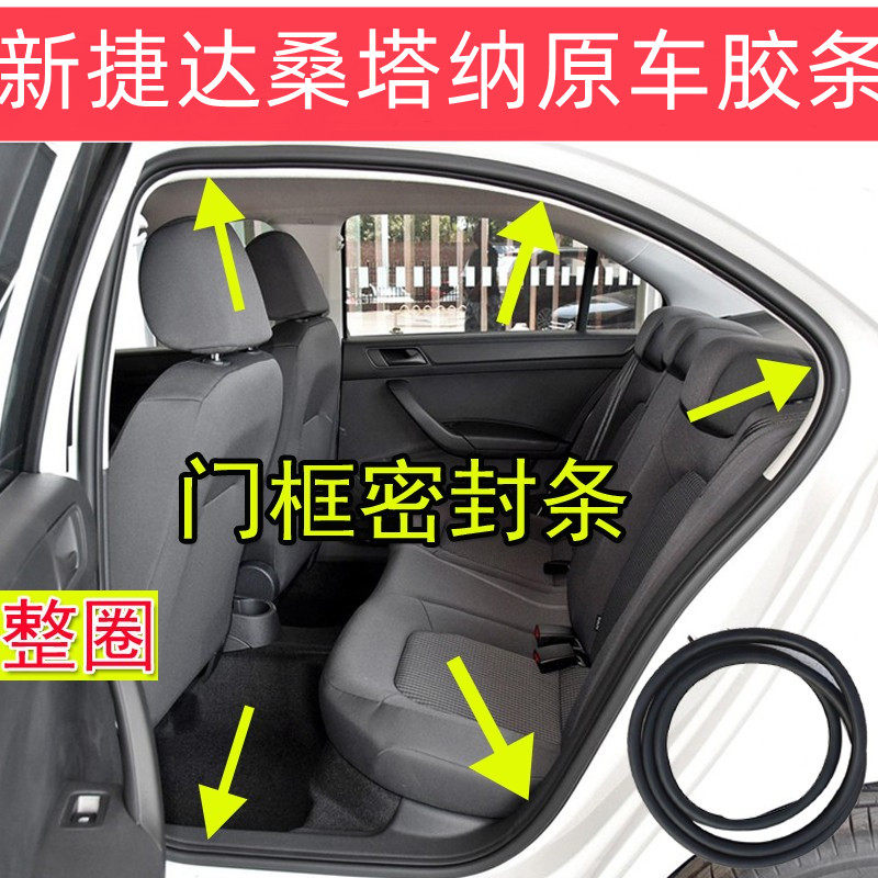 New Jetta Santana car door sealing strip body door frame adhesive strip front door rear door reserve case adhesive strip original factory quality 