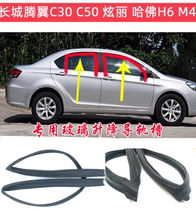 Great Wall Shazzy Tengfeng Wing C30C 50 Harvard M4H6 Glass slot sealing car window guide rail strip original quality