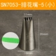 Черный SN7053 маленький цветочный рот