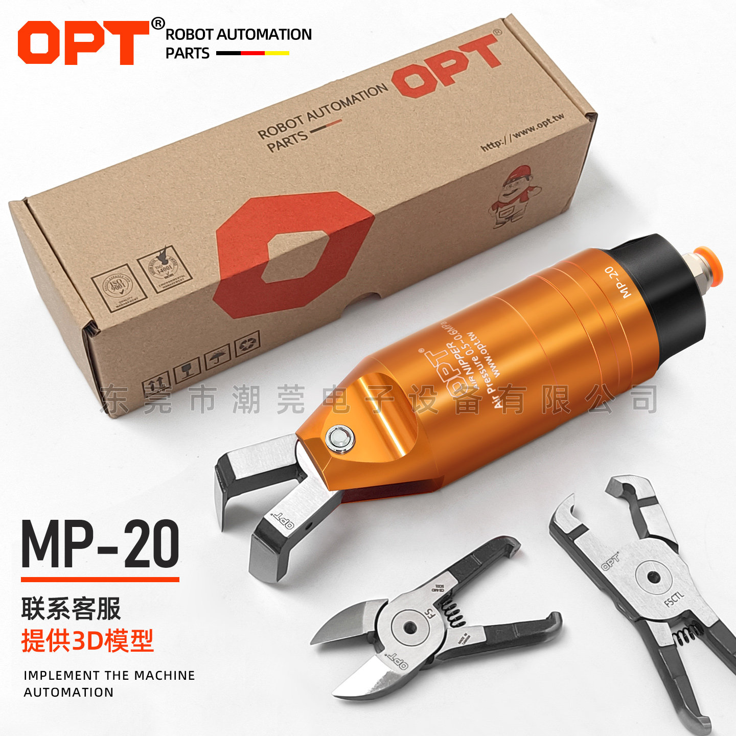 台湾OPT澳普托工业自动化气动剪刀MP-20圆形机械手气剪刀