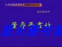 Chinese Calligraphy and painting Masters series: (Rare materials in the 1980s) Dong Shouping painted Bamboo1VCD CD-ROM