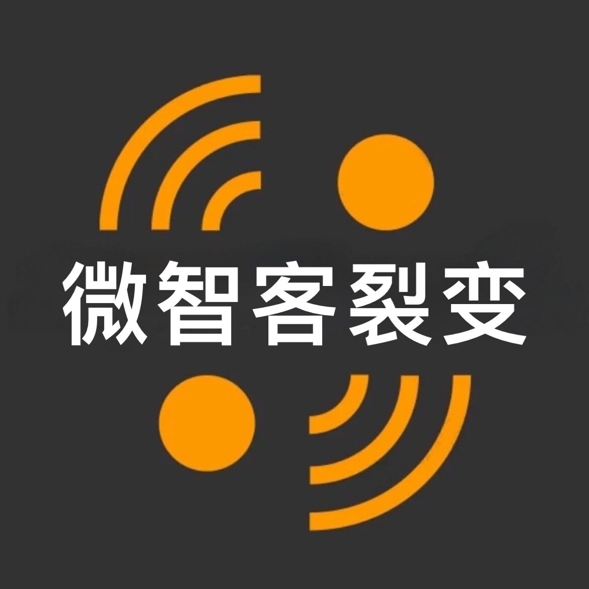 微智客裂变