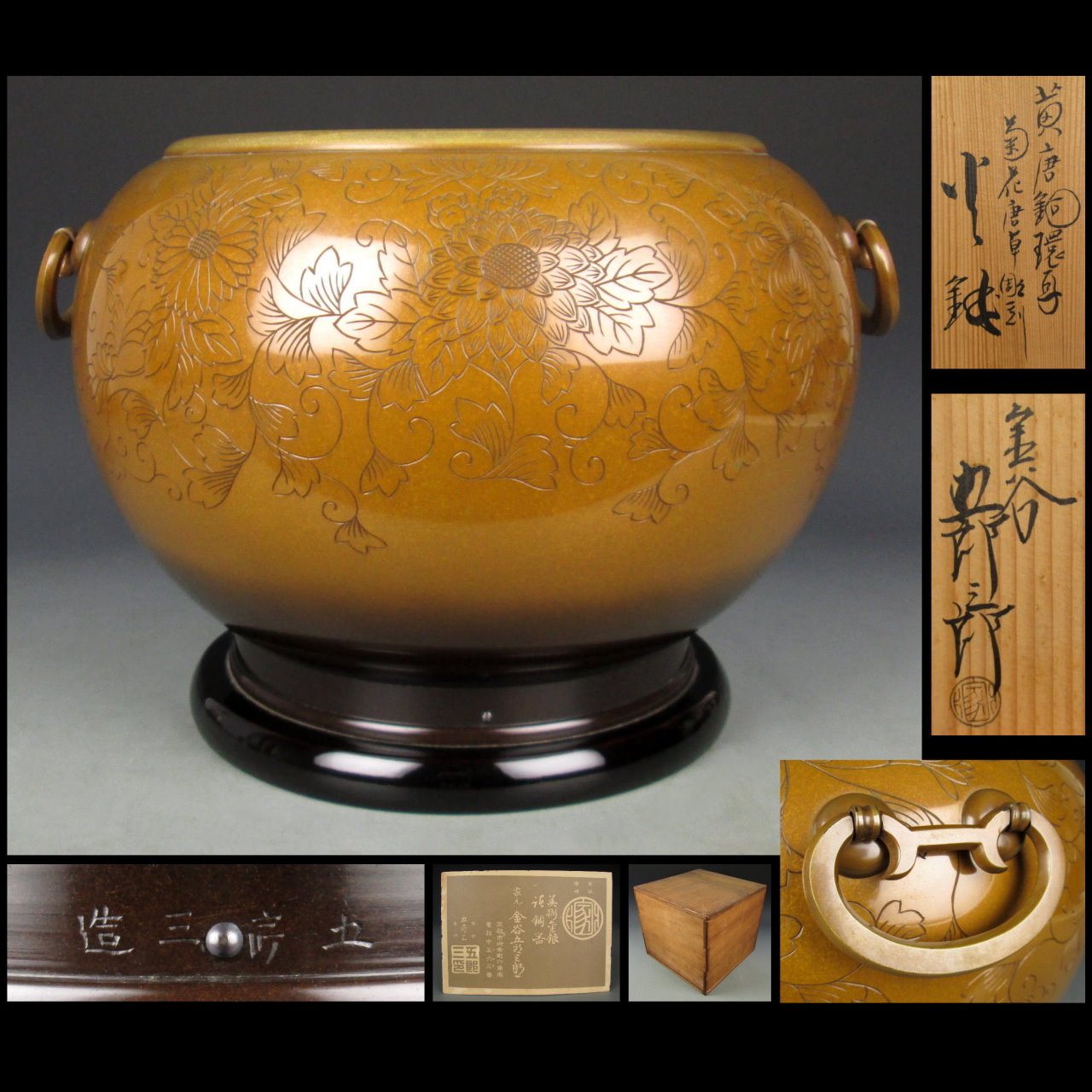 【夢工房】金谷五郎三郎 造 黄唐銅 環耳 菊花唐草彫刻 火鉢 共箱　径29.4㎝　重さ4.4ｋｇ　KE63 05081 金谷五郎三郎 造 黄唐銅 環耳 菊花唐草彫刻 火鉢 共箱