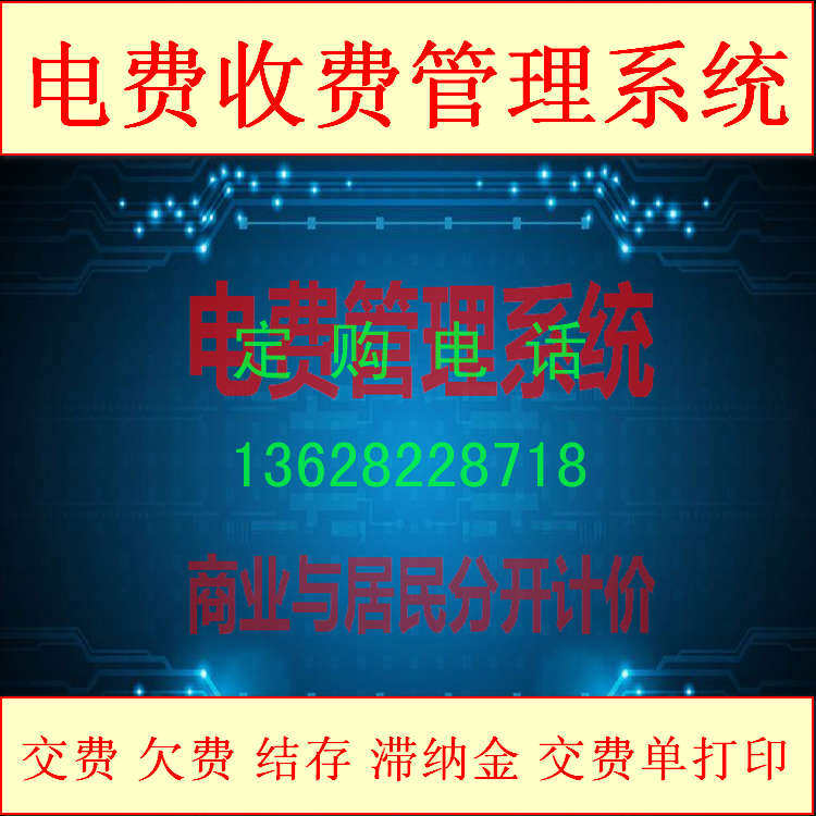 Electricity charge management system software Default - fee - based commercial electricity bill separate calculation of statistical balance