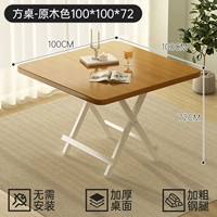 [Установка не требуется - Утолщенная стальная труба] Квадратный стол - Цвет бревна 100*100*72 [Повреждения гарантированы]