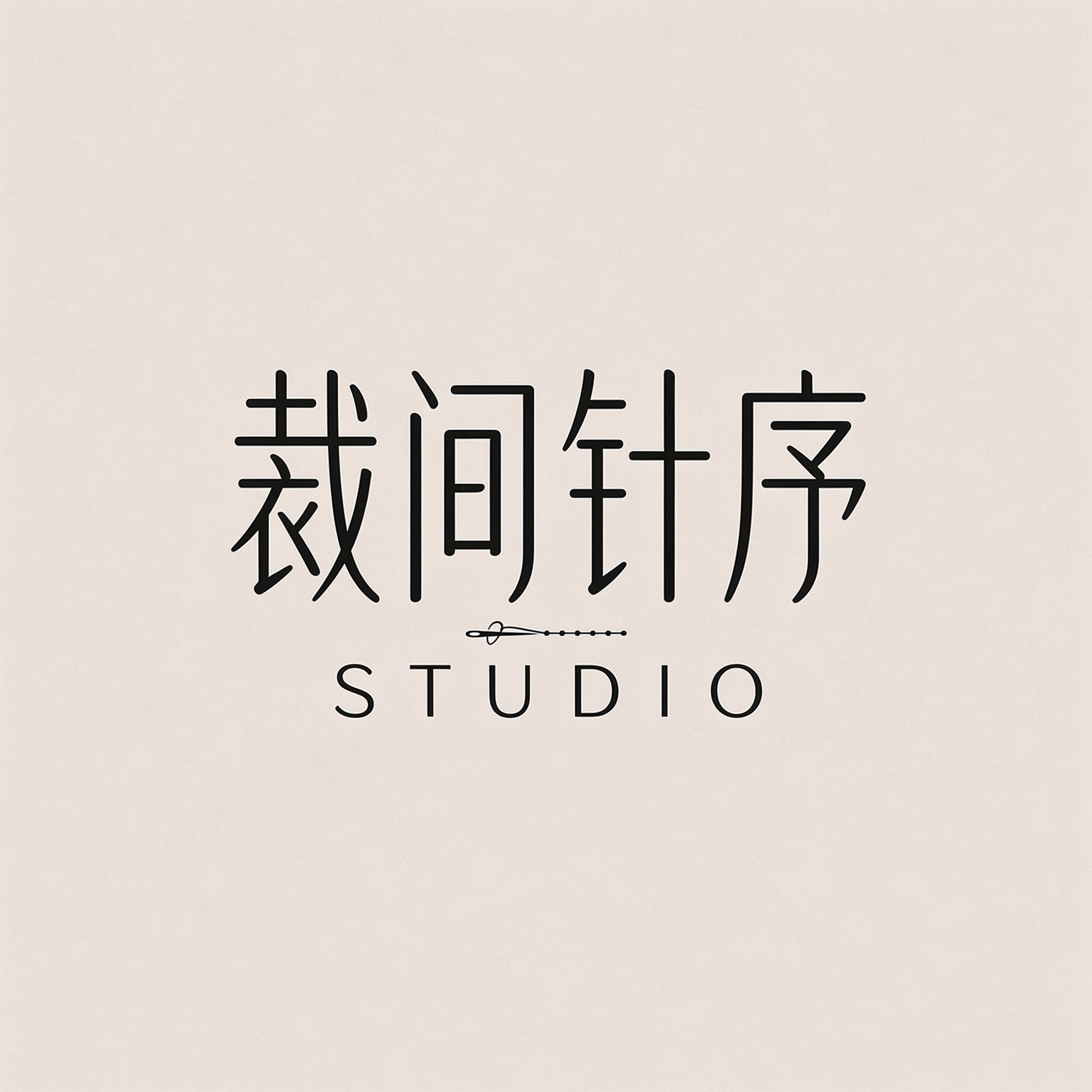 裁间针序 STUDIO