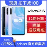 [Sparkling+Instant Inforhship 0] vivo Z6 Новые машины Листинг мобильный 5G версии 8 Ten 256G Новый продукт Vivoz6x30