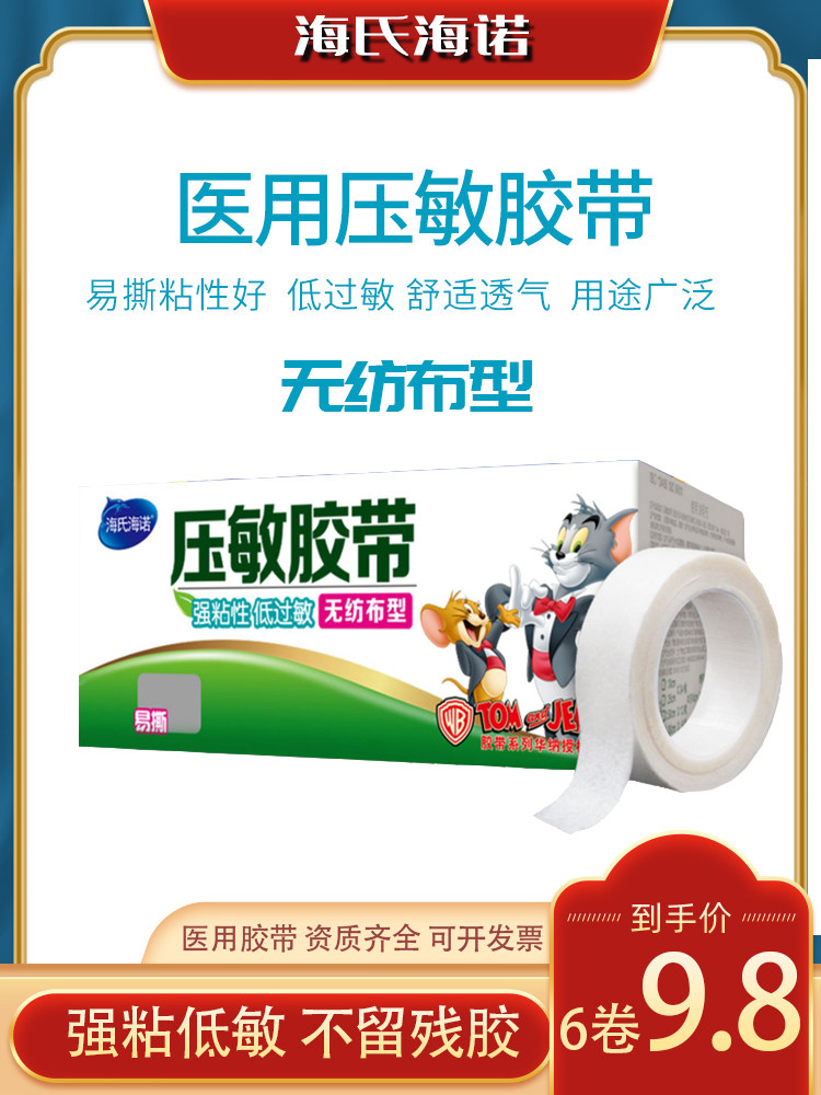 24卷 海氏海诺医用无纺布胶布低过敏纸胶带 透气压敏高粘易撕胶带