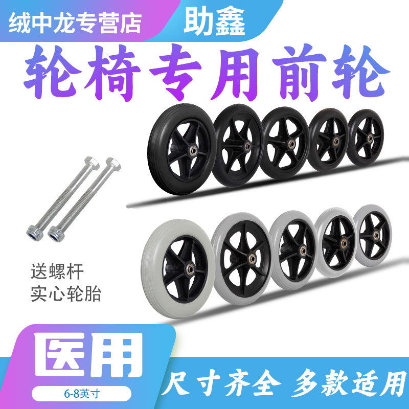轮椅车配件前小轮6寸7寸8寸带轴承实心胎助行器代步车轱辘万向轮