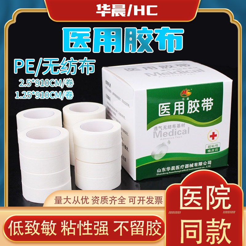 华晨医用胶带橡皮膏胶布无纺布PE透气过敏防输液贴高粘性易撕24卷