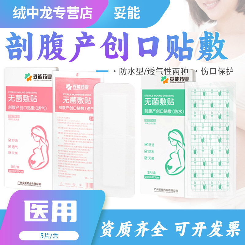 妥能剖腹产创口贴防水型透气型创口贴敷贴医用无菌敷贴创口贴敷贴