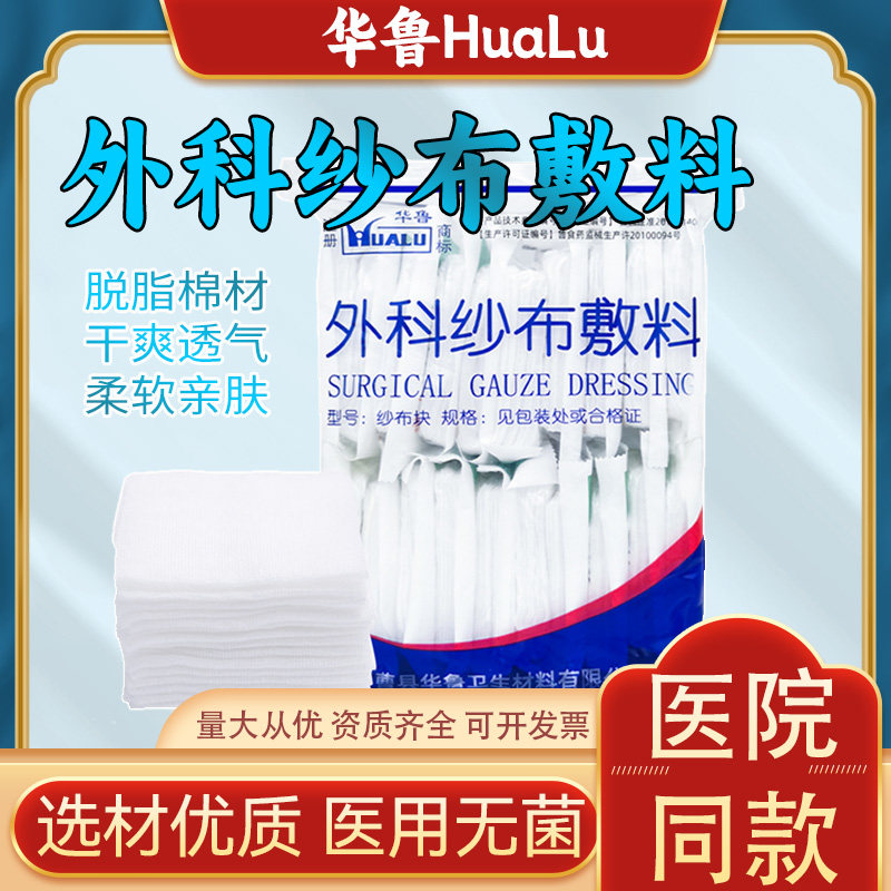 华鲁无菌医用纱布敷料灭菌伤口消毒包扎脱脂棉布片医疗外科沙布块