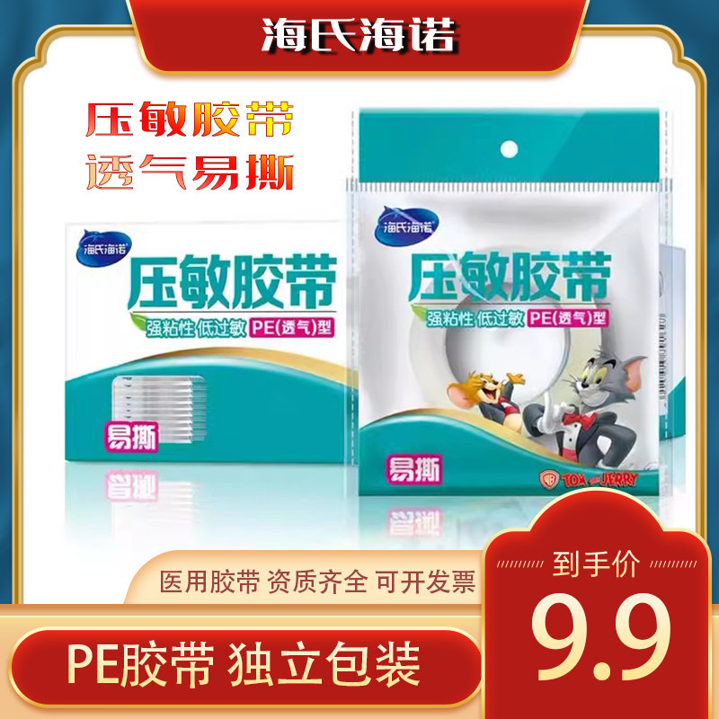 海氏海诺压敏胶带易撕低过敏医用胶布输液贴纸胶带透气手撕纸胶带