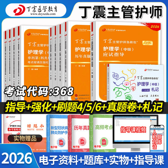 丁震主管护师2026护理学中级历年真题模拟试卷预测卷应试指导题库卫生资格考试医学教育急救包随身记札记内科外科指导654卷
