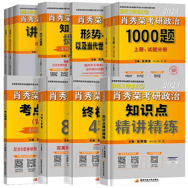 精讲精练讲真题现货2023年肖秀荣考研政治1000题肖四肖八一千题形势与政策资料书全家桶搭腿姐徐涛核心考案101思想政治理论