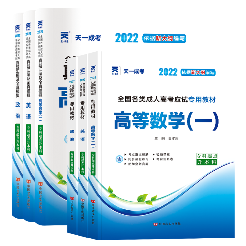 科目任选天一成考2022年成人高考专升本高起专高升本英语高数一二大学语文高等数学艺术概论民法医学综合教材试卷文科理科函授