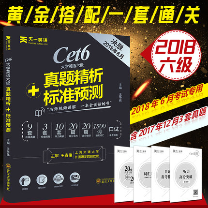 2018大学英语六级考试真题试卷CET6真题精析