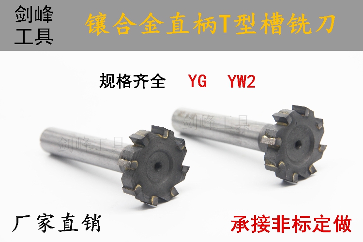 Inlaid alloy straight shank T-groove milling cutter tungsten steel YG8YW2 20 22 25 25 * 2 3 4 5 6 8 10 12 