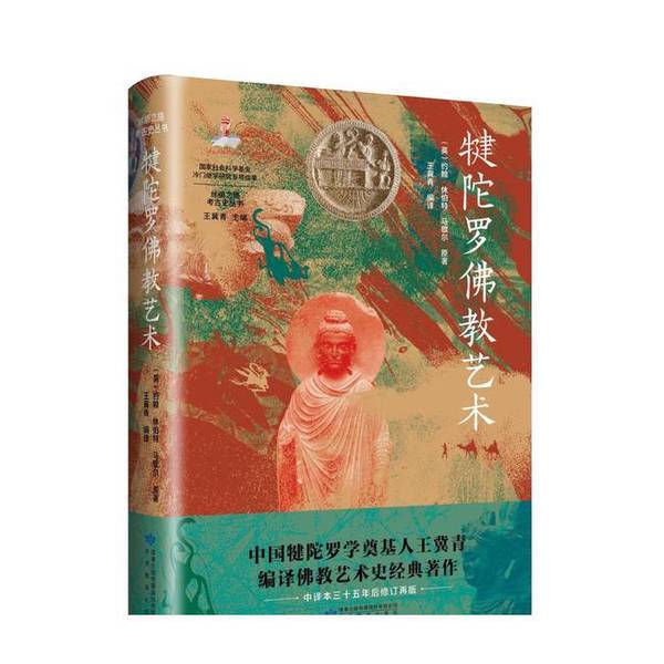 Authentic Books | Art of the Jain and Buddhist Dynasties, by John Hubert Marshall, Edited by Wang Jiqing, Translated by Wang Jiqing Authentic Books | Art of the Jain and Buddhist Dynasties, by John Hubert Marshall, Edited by Wang Jiqing, Translated by Wang Jiqing