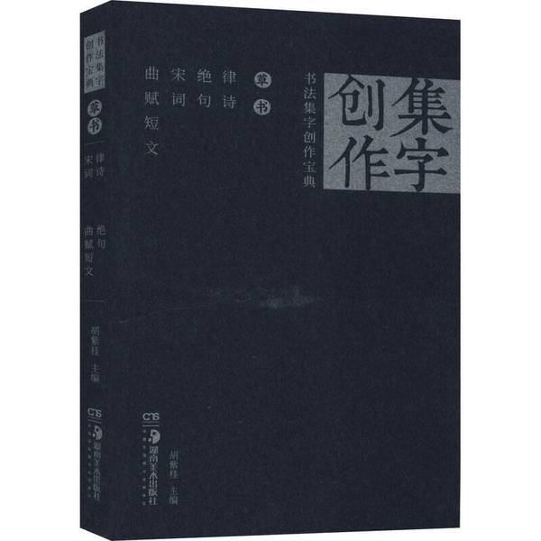 Authentic Books | Calligraphy Collection of Characters and Creative Works: Cursive Script, Lushi, Juequ, Song Ci, Short Essays on Music and Poetry, Edited by Hu Zigu, Xinhua Wenxuan Online Bookstore, Authentic Books, Edited by Hu Zigu Authentic Books | Calligraphy Collection of Characters and Creative Works: Cursive Script, Lushi, Juequ, Song Ci, Short Essays on Music and Poetry, Edited by Hu Zigu, Xinhua Wenxuan Online Bookstore, Authentic Books, Edited by Hu Zigu