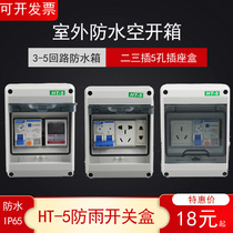 Waterproof distribution box HT-5 circuit outdoor switch box outdoor 3-position meter box leakage protection empty box rainproof