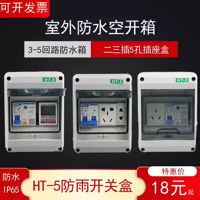 Waterproof distribution box HT-5 circuit outdoor switch box outdoor 3-position meter box leakage protection empty box rainproof