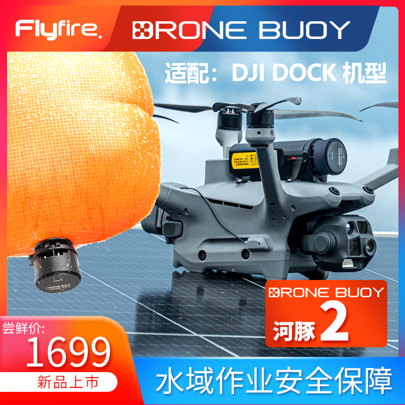 Dji 2/3 Generation Airport Drone Water Landing and Floating System Huoying Technology River Dolphin Second Generation Floating Airbag Dji 2/3 Generation Airport Drone Water Landing and Floating System Huoying Technology River Dolphin Second Generation Floating Airbag