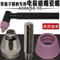 AG60 SG55 electrode cutting nozzle porcelain mouth plasma gun head LGK CUT-60 plasma cutting machine accessories